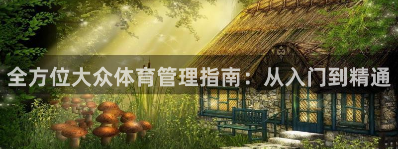 必一体育黑钱：全方位