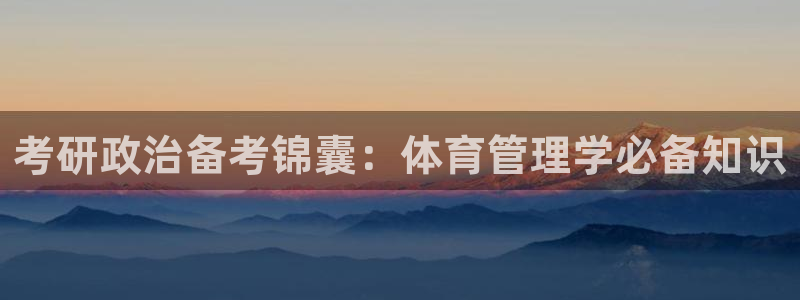 必一体育官网网址：考