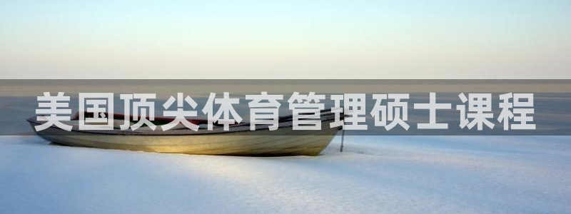 必一体育app平台下载：美国顶尖体育管理硕士课程