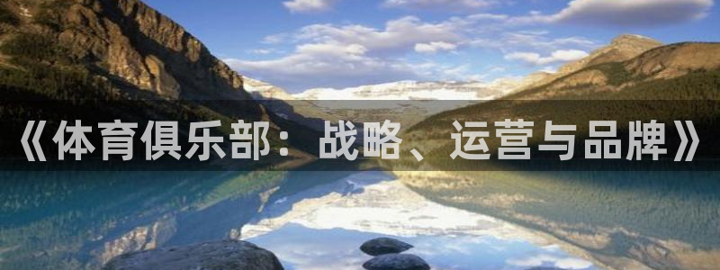 必一体育下载义：《体育俱乐部：战略、运营与品牌》