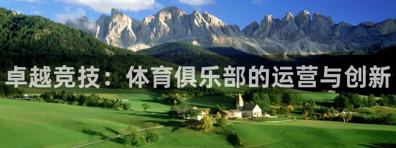 必一体育周公：卓越竞技：体育俱乐部的运营与创新