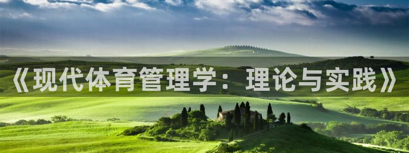 必一体育app下载最新版本：《现代体育管理学：理论与实践》