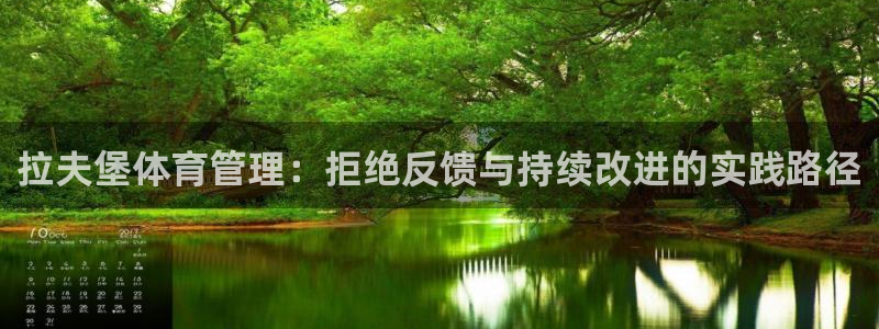 必一运动官网登录入口：拉夫堡体育管理：拒绝反馈与持续改进的实