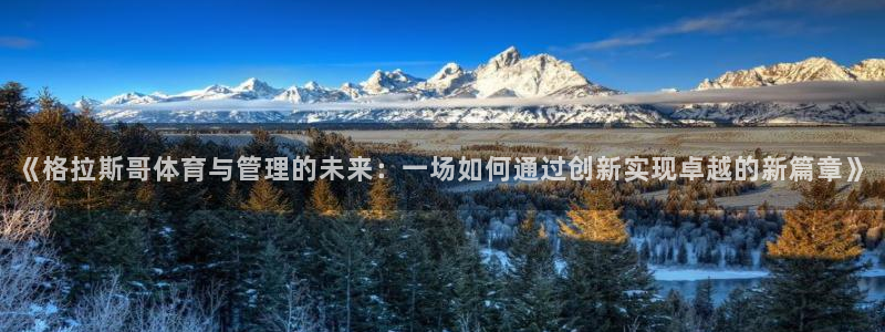 必一运动体育官网下载：《格拉斯哥体育与管理的未来：一场如何通