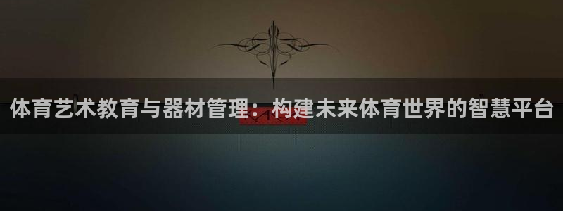 必一体育下载：体育艺