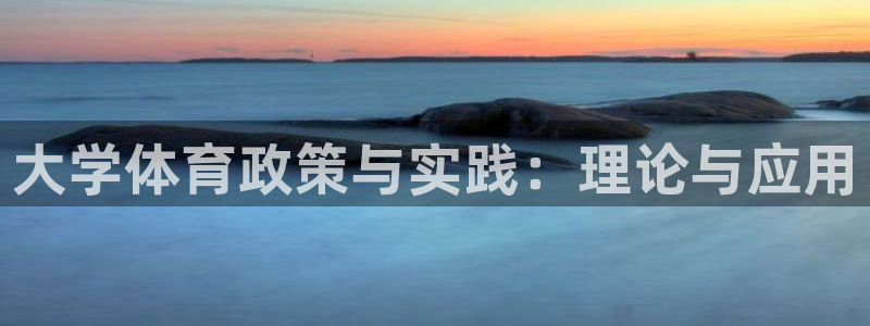 必一运动·体育：大学