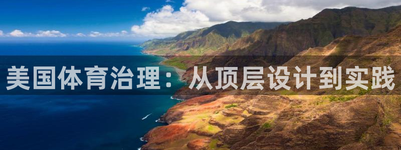 必一体育流水线是什么意思：美国体育治理：从顶层设计到实践