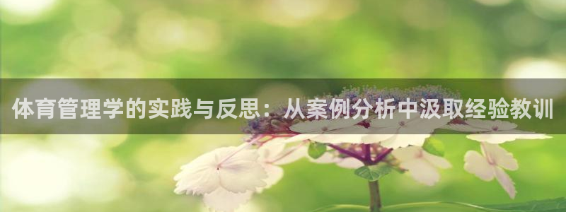 必一体育sport装机吧：体育管理学的实践与反思：从案例分析