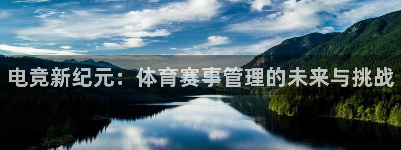 必一体育运动官网：电竞新纪元：体育赛事管理的未来与挑战