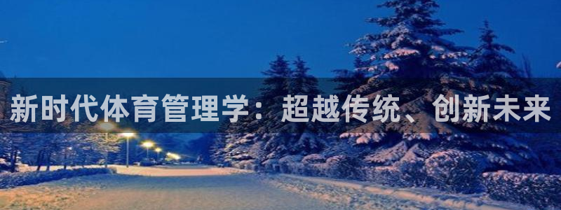 必一体育：新时代体育管理学：超越传统、创新未来