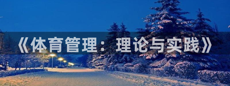 必一运动体育官网：《