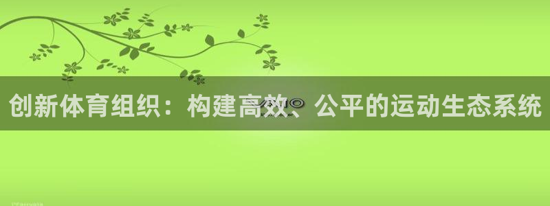 必一运动短信：创新体
