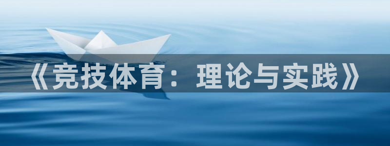 必一体育官方入口：《竞技体育：理论与实践》