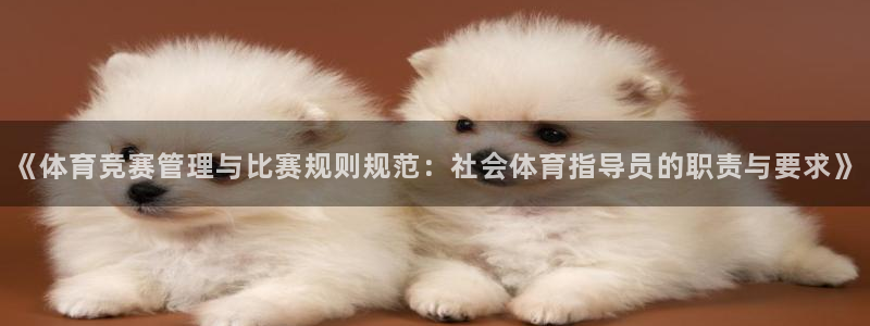 必一运动B-Sport官方网站入口：《体育竞赛管理与比赛规则