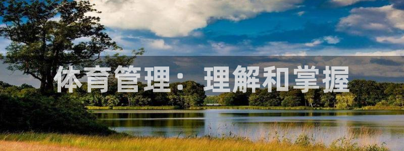 必一体育官方下载：体育管理：理解和掌握