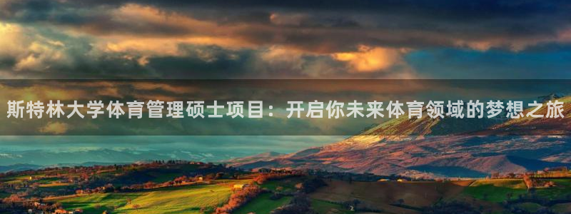 必一体育网址：斯特林大学体育管理硕士项目：开启你未来体育领域