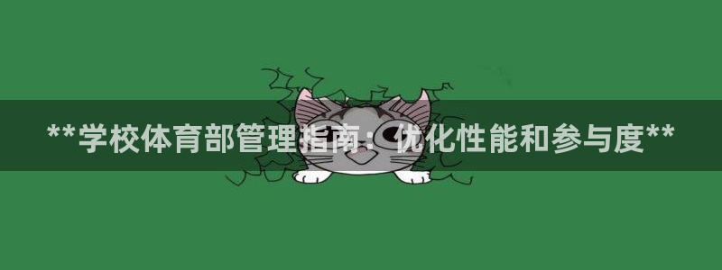 必一体育旧版：**学校体育部管理指南：优化性能和参与度**