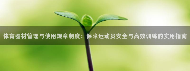 必一运动tieba.baidu.com：体育器材管理与使用规