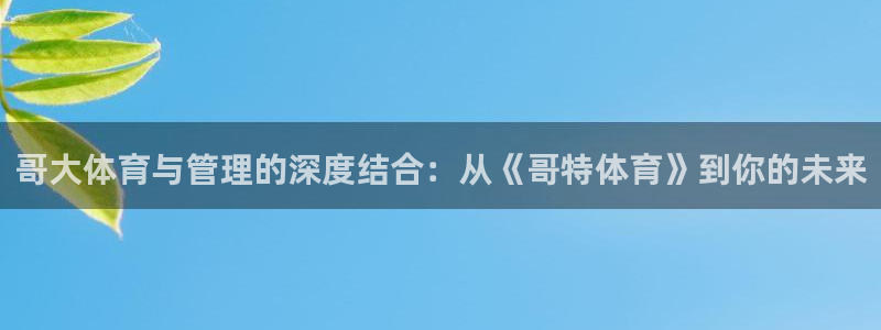 必一运动体育：哥大体育与管理的深度结合：从《哥特体育》到你的