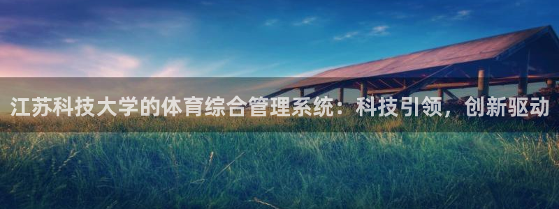 必一体育在线玩：江苏