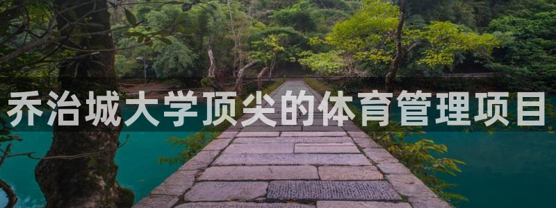 必一运动：乔治城大学