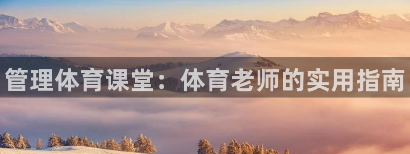 必一体育bsport下载：管理体育课堂：体育老师的实用指南