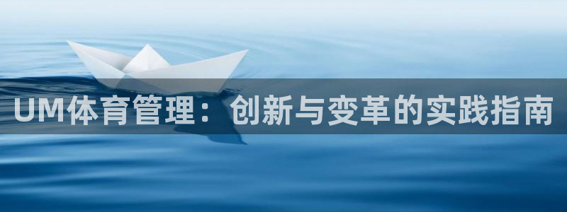 必一体育流水线是什么意思：UM体育管理：创新与变革的实践指南