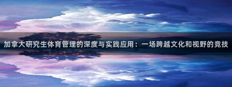 必一体育运动app下载：加拿大研究生体育管理的深度与实践应用