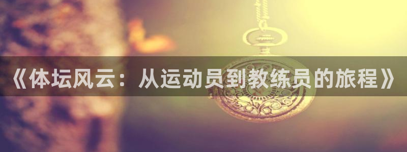 必一运动aop：《体